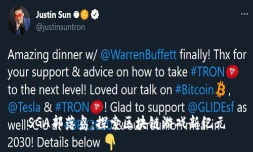 SGA部落岛：探索区块链游戏新纪元