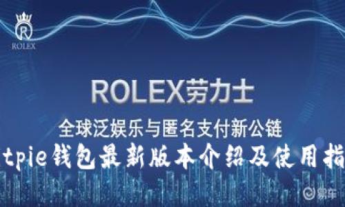 Bitpie钱包最新版本介绍及使用指南