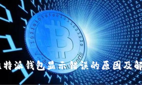 iaoti比特派钱包显示错误的原因及解决方法
