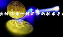 区块链通信和金融是当前科技与金融领域中最热