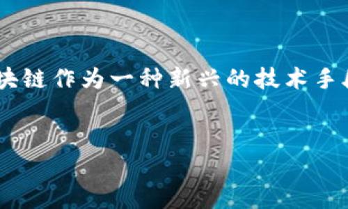 区块链通信和金融是当前科技与金融领域中最热门的话题之一，随着互联网的发展和技术的革新，区块链作为一种新兴的技术手段，正在逐步改变传统金融的运作模式。为了更好地理解这一主题，我们首先来看一下相应的和关键词。


区块链通信与金融的融合：未来的数字经济新模式