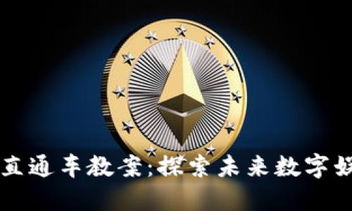 区块链游戏直通车教案：探索未来数字娱乐的新模式