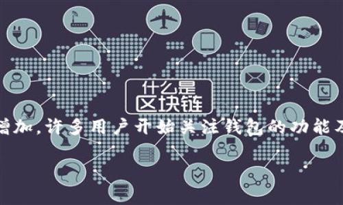 比特派钱包（Bita Wallet）是一种常见的数字货币钱包，用于存储和管理加密货币。随着人们使用这种钱包的频率增加，许多用户开始关注钱包的功能及其管理方式，尤其是关于记录的管理。用户可能会想知道比特派钱包是否支持删除记录，删除记录的方式和影响等。

比特派钱包记录可以删除吗？详细解析及常见问题解答