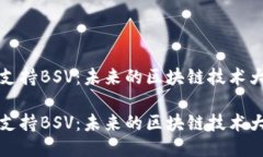 特派支持BSV：未来的区块链技术大趋势特派支持