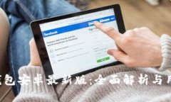 b特派钱包安卓最新版：全面解析与用户指南