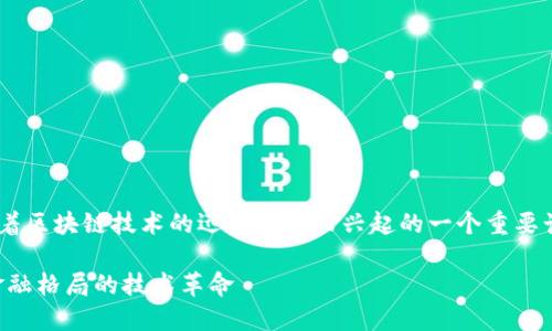 区块链金融产业高地是近年来随着区块链技术的迅速发展而兴起的一个重要话题。以下是符合大众和和关键词。

区块链金融产业高地：重塑全球金融格局的技术革命