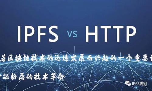 区块链金融产业高地是近年来随着区块链技术的迅速发展而兴起的一个重要话题。以下是符合大众和和关键词。

区块链金融产业高地：重塑全球金融格局的技术革命