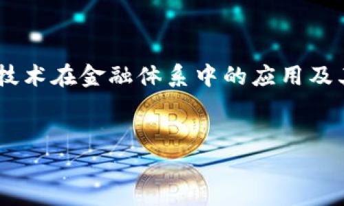 区块链金融功能理论是一个与当代金融科技发展的重要领域，涉及区块链技术在金融体系中的应用及其所带来的创新与变革。以下将为您提供一个符合大众和，以及相关关键词：


区块链金融功能理论全面解析