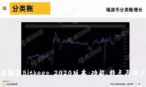 : 深度剖析Bitkeep 2020版本：功能、特点与用户体验