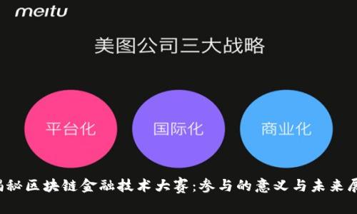  揭秘区块链金融技术大赛：参与的意义与未来展望