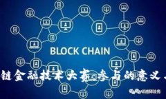  揭秘区块链金融技术大赛：参与的意义与未来展