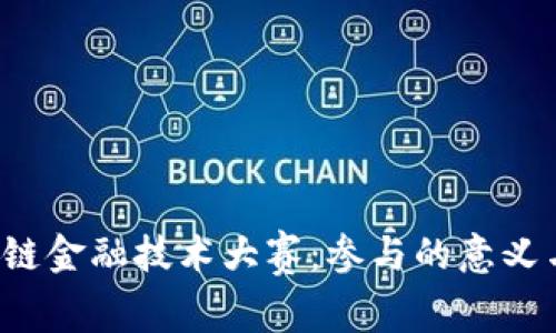  揭秘区块链金融技术大赛：参与的意义与未来展望