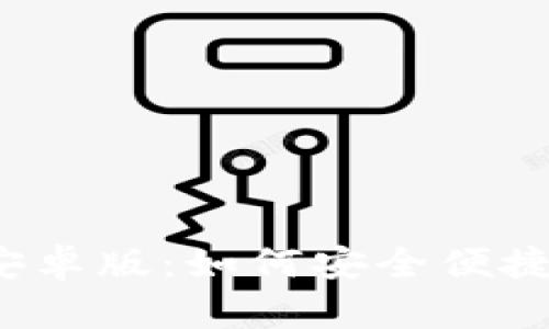 Bitpie钱包app下载安卓版：如何安全便捷地管理你的数字资产