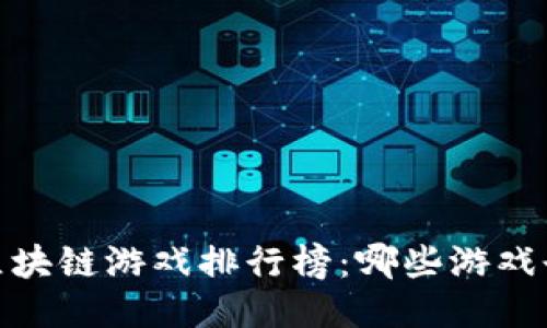 : 2023年区块链游戏排行榜：哪些游戏登顶第一名？