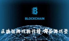 : 2023年区块链游戏排行榜：哪些游戏登顶第一名