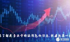 特派钱包的全称是特派钱包（TP Wallet）。如果你