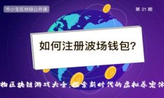 宠物区块链游戏大全：探索新时代的虚拟养宠体