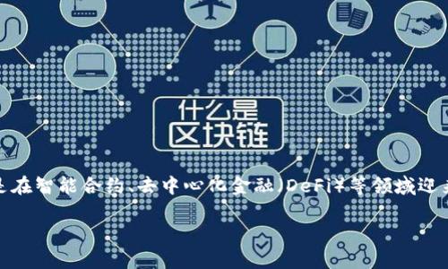 特派币利宝（TapPay）作为一种新型的数字货币，在区块链和金融科技迅速发展的今天，正在受到越来越多用户的关注，特别是在智能合约、去中心化金融（DeFi）等领域迎来了新的机遇。为了帮助广大用户更好地理解和使用特派币利宝，本文将深入探讨这一主题，并解答与之相关的几个常见问题。

: 特派币利宝：数字货币的新时代选择