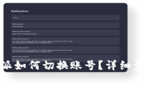 : 比特派如何切换账号？详细步骤解析