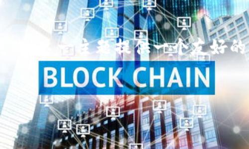 puan为了符合你的需求，我将为“比特派KYC验证失败”这一主题提供一个友好的、相关关键词以及详细内容和常见问题解答。/puan


比特派KYC验证失败原因及解决方法详解