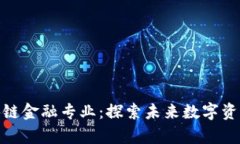 : 加拿大区块链金融专业：探索未来数字资产的教