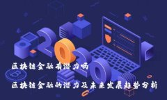 区块链金融有潜力吗区块链金融的潜力及未来发