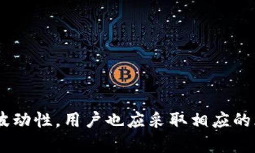   Bitkeep交易所安卓版：如何安全高效地进行数字货币交易？ / 

 guanjianci Bitkeep, 交易所, 安卓版, 数字货币, 安全交易 /guanjianci 

### 引言

随着数字货币市场的迅猛发展，越来越多的用户选择使用交易所进行数字资产的管理和交易。其中，Bitkeep交易所作为一个新兴的平台，因其安全性和便利性而受到了广泛关注。本文将深入探讨Bitkeep交易所安卓版的特点、优势以及如何高效安全地进行交易。此外，本文还将回答一些用户常见问题，希望能为新手和熟悉数字货币市场的用户提供指导。

### Bitkeep交易所安卓版概述

Bitkeep交易所是一款专为数字资产交易设计的平台，支持多个主流数字货币的买卖和存储。其安卓版应用方便用户随时随地进行数字货币的交易，有助于用户在快速变化的市场中抓住机遇。Bitkeep交易所不仅提供了安全的交易环境，还具备多种实用功能，使其成为用户获取数字资产的首选平台。

#### 用户界面友好

Bitkeep交易所安卓版设计简洁、直观，用户可以快速上手。应用界面布局合理，各项功能一目了然，用户无需频繁翻阅教程，便能快速找到所需的功能模块。

#### 安全性保障

在数字货币交易过程中，安全性是用户最为关注的问题之一。Bitkeep交易所实现了多重安全保障机制，包括账户的二级验证、冷钱包存储以及加密传输等技术，确保用户的资产不受侵害。

#### 多样性交易对

Bitkeep交易所提供丰富的交易对选择，包括主流的比特币、以太坊以及各类山寨币。用户可以根据自己的投资策略选择不同的交易对进行交易，以达到最佳的收益率。

### 如何下载和安装Bitkeep交易所安卓版

使用Bitkeep交易所安卓版的第一步是下载和安装应用。以下是详细的步骤：

1. **访问官方网站或应用商店**：
   用户可以通过访问Bitkeep的官方网站或者在谷歌Play商店和其他应用商店搜索“Bitkeep”来找到下载链接。

2. **下载应用**：
   点击下载按钮，等待应用下载完成。下载的速度会根据用户的网络状况有所不同，一般建议使用Wi-Fi进行下载，以确保速度更快。

3. **安装应用**：
   下载完成后，用户可以点击安装文件进行安装。大多数安卓设备会自动完成安装，但在某些情况下可能会提示用户授予应用必要的权限。

4. **创建账户**：
   安装完成后，用户可以打开应用并注册一个新账户，输入必要的信息并设置安全密码。对于已有账户的用户，可以直接使用已有的账户信息登录。

5. **完成身份验证**：
   根据当地法律法规的要求，用户可能需要进行身份验证，包括上传身份证明和自拍照片，确保账户的安全性。

### 高效安全地进行交易

在完成Bitkeep交易所安卓版的安装和账户注册后，用户可以开始进行数字货币交易。以下是一些建议，帮助用户高效、安全地进行交易：

#### 选择合适的交易对

用户在进行交易前，应对市场进行一定的分析，了解当前各个数字货币的市场表现以及未来趋势，以选择合适的交易对。例如，如果用户看好某种山寨币的未来表现，可以选择该山寨币与主流货币进行交易。

#### 自我设置交易规则

用户可以根据自身的风险承受能力及市场变化，设置止损和止盈规则，使自己的投资更为理智。这种策略可以在市场波动剧烈时，自动帮助用户锁定利润或减少损失。

#### 保持良好的责任心

进行数字货币交易是一项高风险的活动，用户应保持良好的财务责任心，理性投资，切勿盲目跟风。同时，用户应定期查看资产状况，根据市场状态调整投资策略。

#### 关注市场动态

数字货币市场瞬息万变，用户不仅要关注所投资资产的价格变化，还应关注整个市场的动态、政策法规的变化以及技术的迭代等信息，可以通过各大媒体、社区、论坛来获取这些信息。

### 常见相关问题

在使用Bitkeep交易所安卓版时，用户可能会面临一些常见问题。以下将逐一解答。

#### 问题一：如何保护自己的账户安全？

对于数字货币用户来说，账户安全是重中之重。Bitkeep交易所提供多重安全措施来保障用户的资产安全，用户也可以采取以下措施来进一步增加账户的安全性：

1. **启用双重验证（2FA）**：
   这是最有效的安全措施之一，可以有效防止账号被盗。用户可以使用Google Authenticator等应用生成随机代码。

2. **定期更换密码**：
   用户应定期更换密码，不要使用简单或者重复的密码，建议使用复杂密码并通过密码管理器进行保存。

3. **谨慎使用公共网络**：
   尽量避免在公共Wi-Fi网络下进行交易，因为这些网络可能被黑客利用进行攻击。

4. **开启交易提醒**：
   通过开启交易活动提醒，用户可以及时获取账户的每一笔交易信息，加大安全防护力度。

#### 问题二：Bitkeep交易所支持哪些数字货币？

Bitkeep交易所并不是简单地交易比特币和以太坊，它支持多种数字货币，包括但不限于：

- **比特币（BTC）**：作为最早的数字货币，比特币在市场中有着举足轻重的地位，用户可以在Bitkeep上轻松交易比特币。
- **以太坊（ETH）**：以太坊是另一种主流数字货币，其智能合约功能使其在投资者中也非常受欢迎。
- **稳定币（USDT、USDC等）**：这些币种通常与法币相挂钩，提供了一种相对稳定的交易选项。
- **山寨币**：如Ripple（XRP）、Chainlink（LINK）、小蚁（NEO）等多种新兴数字货币。

总之，用户在选择交易数字货币时，建议依据自身投资理念和市场走势进行深入研究。

#### 问题三：如何进行有效的市场分析？

进行有效的市场分析需要综合考虑多种因素：

1. **基本面分析**：了解各个数字货币项目的背景、团队、技术实力、市场需求等，可以帮助用户判断项目的未来潜力。

2. **技术面分析**：通过图表、K线等工具分析价格变动趋势，寻找买卖的时机会大大提高盈利几率。

3. **消息面分析**：时刻关注新闻、政策、市场情绪等方面的信息，可以帮助用户及时获取市场的盈亏机会。

4. **使用交易工具**：Bitkeep交易所提供多种图表工具和技术指标，用户可以利用这些工具进行深入的市场分析，实现科学投资。

#### 问题四：Bitkeep交易所的费用结构是怎样的？

了解费用结构对于用户制定投资策略至关重要，Bitkeep交易所的费用一般包括：

1. **交易手续费**：这是用户在每笔交易中都需要支付的费用，费用的高低通常根据交易的规模和市场情况进行调整。

2. **提现费用**：在用户将数字货币从平台提取至其他钱包或交易所时，Bitkeep会收取一定的提现费用。

3. **信用卡充值费用**：如果用户选择通过信用卡进行充值，可能会产生额外的手续费。

为了增强用户体验，Bitkeep交易所会定期推出各类优惠活动，用户在交易前可多关注以降低交易成本。

#### 问题五：如何应对市场波动带来的风险？

市场波动是数字货币交易的常态，用户应当保持理性和冷静，同时可以采取以下措施：

1. **设置止损和止盈**：用户可以在交易时设置止损和止盈点位，在市场剧烈波动时保护自己的投资收益。

2. **分散投资风险**：用户不应只投资于单一数字资产，分散投资可以有效降低投资的整体风险。

3. **制定合理的投资计划**：建立一个固定的投资计划，避免因市场价格波动而随意进出，保持足够的耐心。

4. **自我教育**：持续学习和关注市场动态，有助于用户在变化的市场中保持敏感度并快速做出反应。

### 结论

Bitkeep交易所安卓版为广大用户提供了一个安全、便捷的数字货币交易平台，通过合理的使用它，用户能够更高效地进行资产管理和投资。同时，考虑到市场的高波动性，用户也应采取相应的风险管理措施，保持理性投资。希望本文能为各位用户在数字货币的探索中提供帮助和指导。