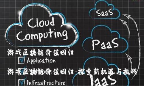 游戏区块链价值回归

游戏区块链价值回归：探索新机遇与挑战