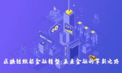 区块链赋能金融转型：未来金融的革新之路