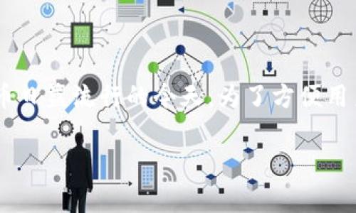 特派安卓钱包是许多用户在移动金融应用中寻求的一种数字钱包，尤其在区块链和加密货币日益流行的今天。为了方便用户找到相关信息，我将提供一个了的以及相关关键词，接着是更详细的介绍和常见问题解答。

特派安卓钱包在哪里下载？全面解析和常见问题解答