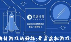 了解区块链游戏的好处：开启虚拟游戏的新纪元
