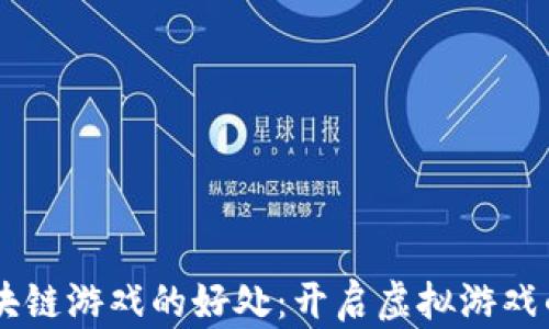 了解区块链游戏的好处:开启虚拟游戏的新纪元
