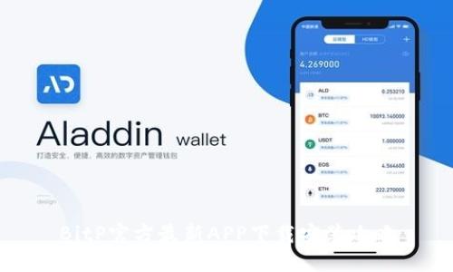 BitP官方最新APP下载安装攻略