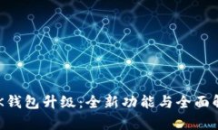  BK钱包升级：全新功能与全面解析