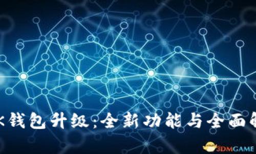  BK钱包升级：全新功能与全面解析