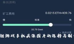  区块链游戏手机头像图片的选择与制作技巧