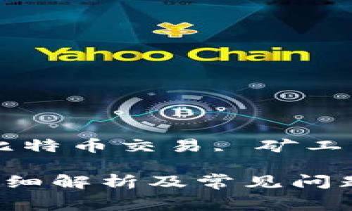 比特派怎么买矿工费, 比特币交易, 矿工费, 加密货币, 数字钱包

比特派怎么买矿工费？详细解析及常见问题解答