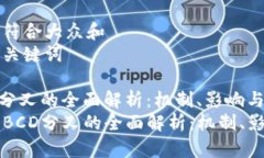 思考一个符合大众和  以及相关关键词关于BCD分叉