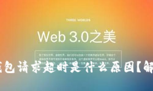 u/u BitP钱包请求超时是什么原因？解决方法详解