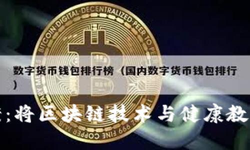 健康区块链游戏教案：将区块链技术与健康教育相结合的创新方案