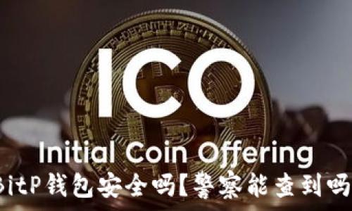   
BitP钱包安全吗？警察能查到吗？