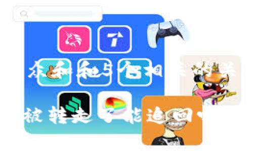 思考一个符合大众和和5个相关的关键词

Bitpie钱包的币被转走了能追回吗？详解安全与维护