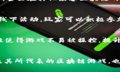   1818游戏区块链：开启数字游戏的新纪元 /  gua