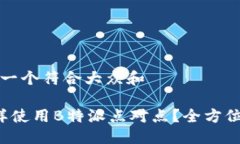 思考一个符合大众和 怎样使用B特派点对点？全方