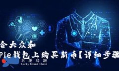 思考一个符合大众和   如何在BitPie钱包上购买新