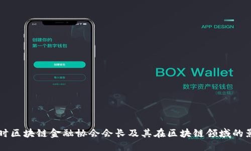 比利时区块链金融协会会长及其在区块链领域的影响力