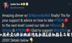 如何开启B特派地址修改权限？详细指导及解答