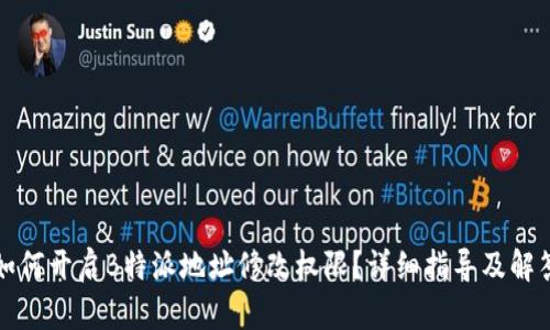 如何开启B特派地址修改权限？详细指导及解答