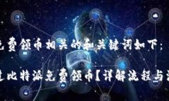比特派免费领币相关的和关键词如下：如何通过
