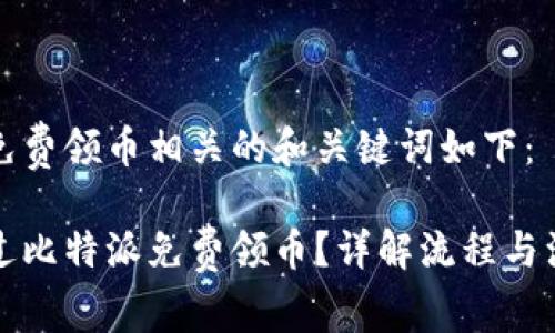 比特派免费领币相关的和关键词如下：

如何通过比特派免费领币？详解流程与注意事项